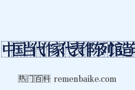 中国当代作家代表作陈列馆造句是什么意思的图片